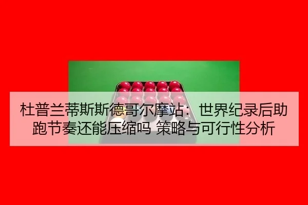 du-pu-lan-di-si-si-de-ge-er-mo-zhan-shi-jie-ji-lu-hou-zhu-pao-jie-zou-hai-neng-ya-suo-ma-ce-lve-yu-ke-xing-xing-fen-xi-2-987.jpg