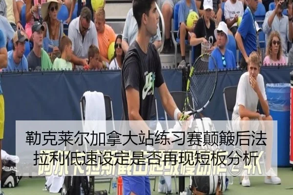 勒克莱尔加拿大站练习赛颠簸后法拉利低速设定是否再现短板分析