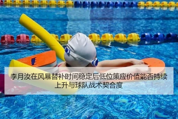 李月汝在风暴替补时间稳定后低位策应价值能否持续上升与球队战术契合度
