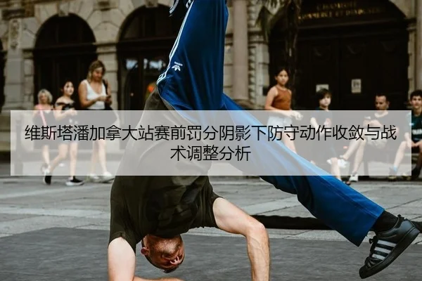 维斯塔潘加拿大站赛前罚分阴影下防守动作收敛与战术调整分析