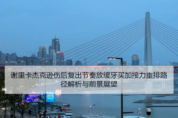 谢里卡杰克逊伤后复出节奏放缓牙买加接力重排路径解析与前景展望
