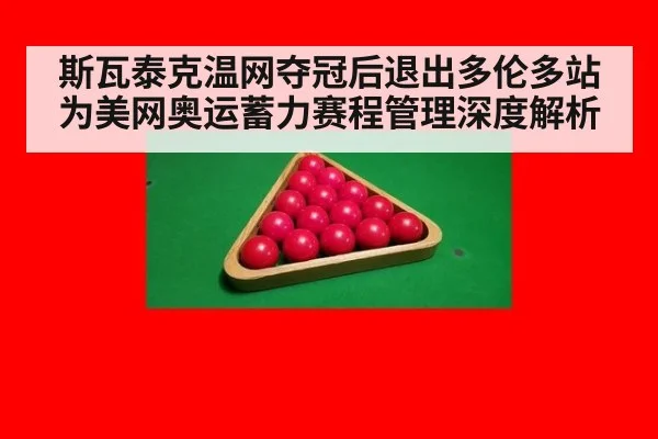 斯瓦泰克温网夺冠后退出多伦多站 为美网奥运蓄力赛程管理深度解析