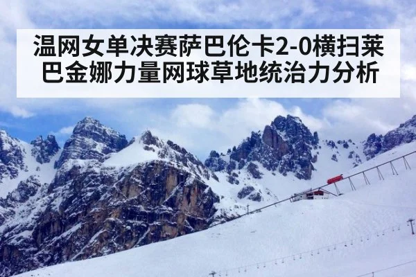 温网女单决赛萨巴伦卡2-0横扫莱巴金娜力量网球草地统治力分析