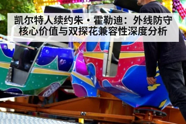 凯尔特人续约朱·霍勒迪:外线防守核心价值与双探花兼容性深度分析